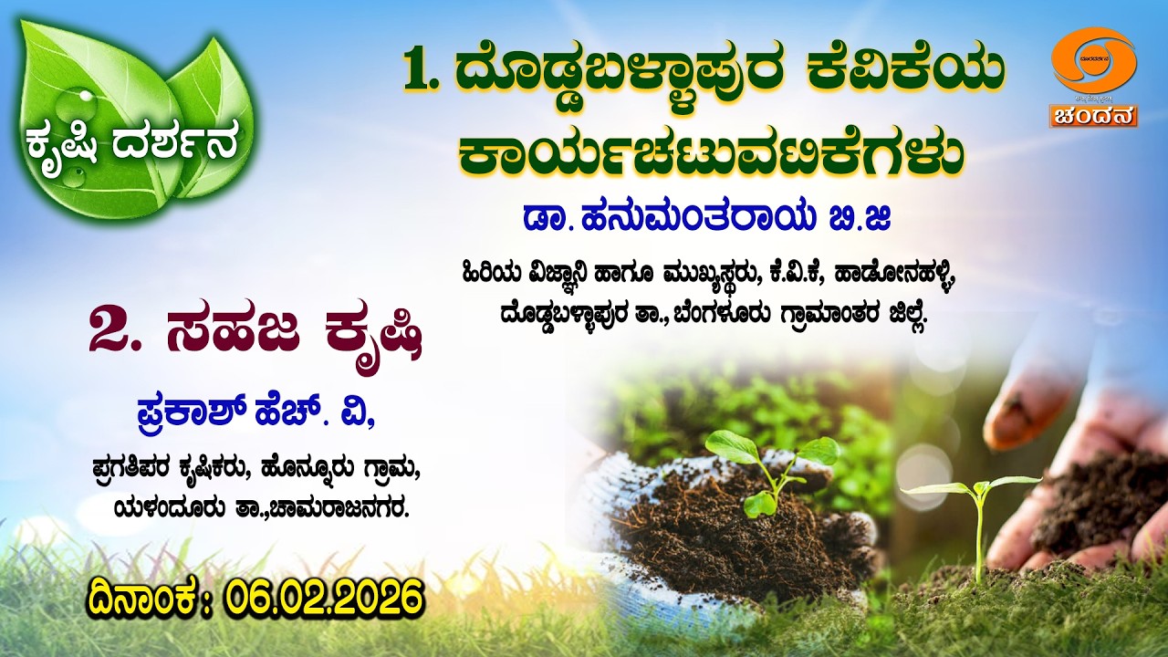 Krishi Darshana | Krishi | ದೊಡ್ಡಬಳ್ಳಾಪುರ ಕೆವಿಕೆಯ ಕಾರ್ಯಚಟುವಟಿಕೆಗಳು | 06.02.2026 | 6 PM | DD Chandana