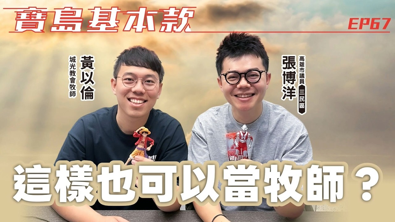 【寶島基本款】這樣也可以當牧師？│高雄市議員 張博洋 ft. 黃以倫 城光教會牧師