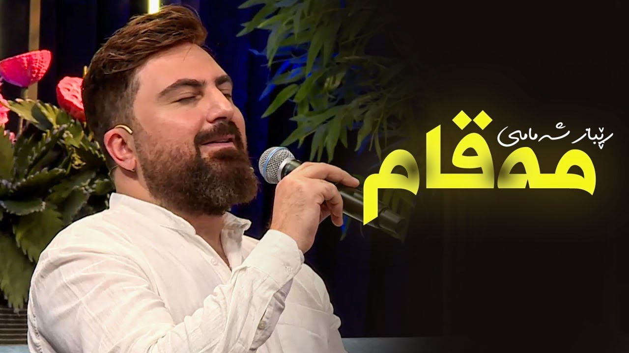 Rebaz Shamami - Maqam | مەقامێکی زۆر تایبەت دەچڕێت
