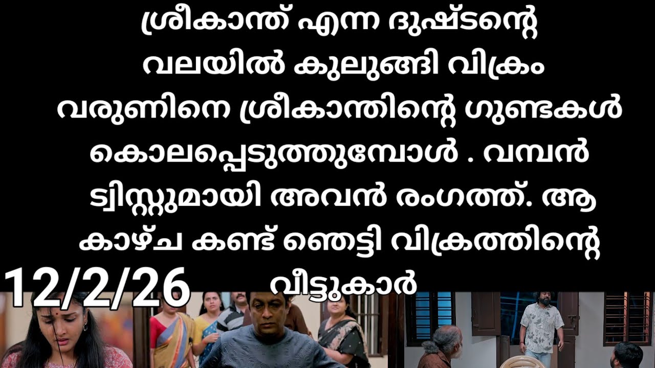 Pavithram#12/2/26 | വികാരത്തിൻറെ തലയിൽ പഴിചാരി വരുണന് കൊലപ്പെടുത്തി ശ്രീകാന്ത്