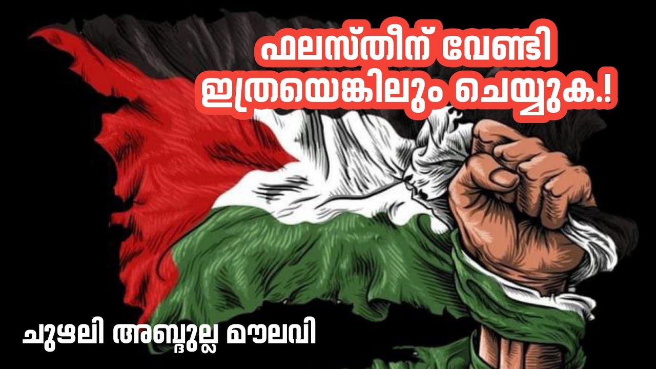 ഫലസ്തീന് വേണ്ടി ഇത്രയെങ്കിലും ചെയ്യുക | ചുഴലി അബ്ദുല്ല മൗലവി
