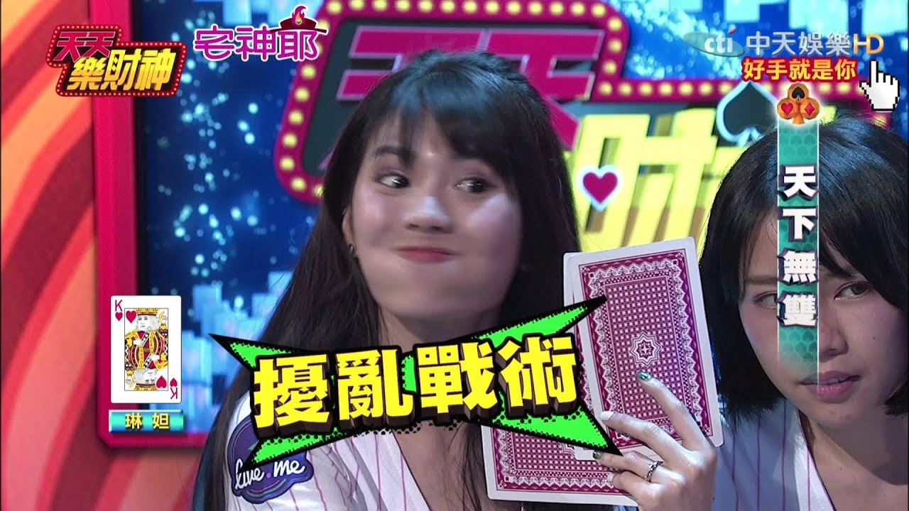 【天天樂財神–完整版】Lamigirls孫協志來踢館！　超狂Magic show嚇到爆粗口！？2017.06.12
