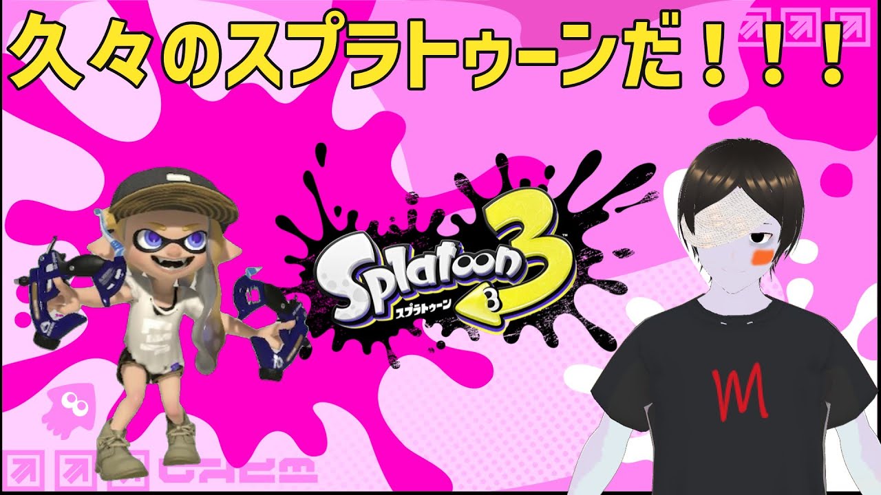 久々のスプラトゥーン！アプデ後の感じを見てみよう！！！【Splatoon3/スプラトゥーン3】