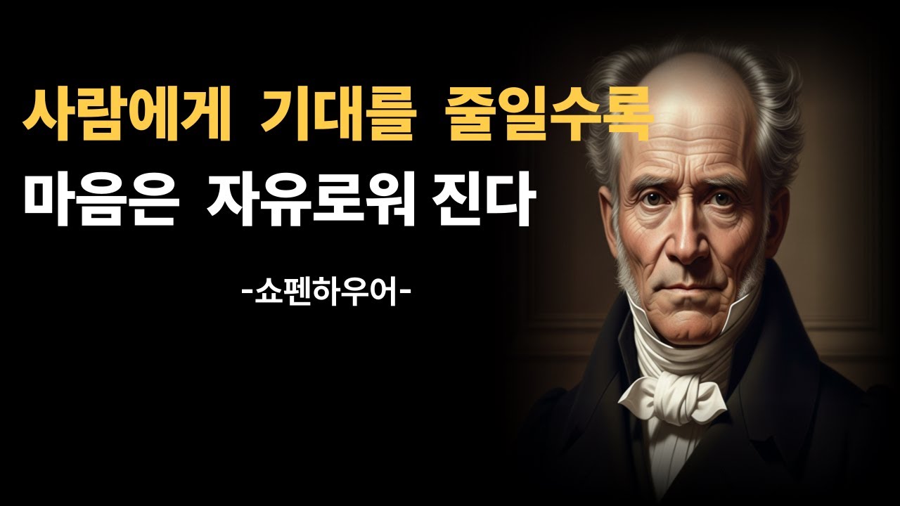 사람에게 기대를 줄일수록 마음은 자유로워진다