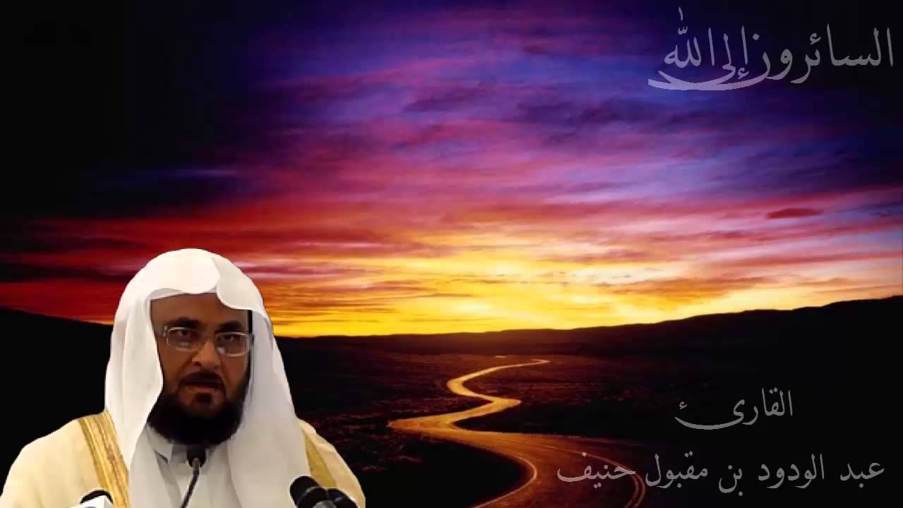 عبد الودود مقبول حنيف سورة طه - Abdalwadod Maqpool Haneef Surat TaHa