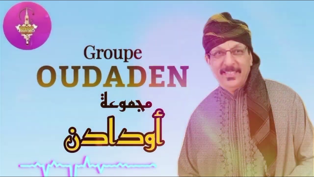 GROUP OUDADEN | MUSIC | الفنان والميسترو عبدالله الفوى | اودادن |