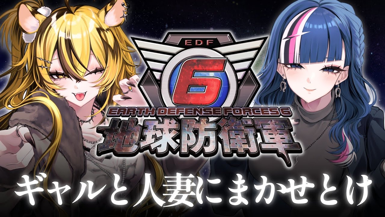 【 #地球防衛軍6 】ギャルと人妻は世界を救えます【 #虎鐘ねおん  】