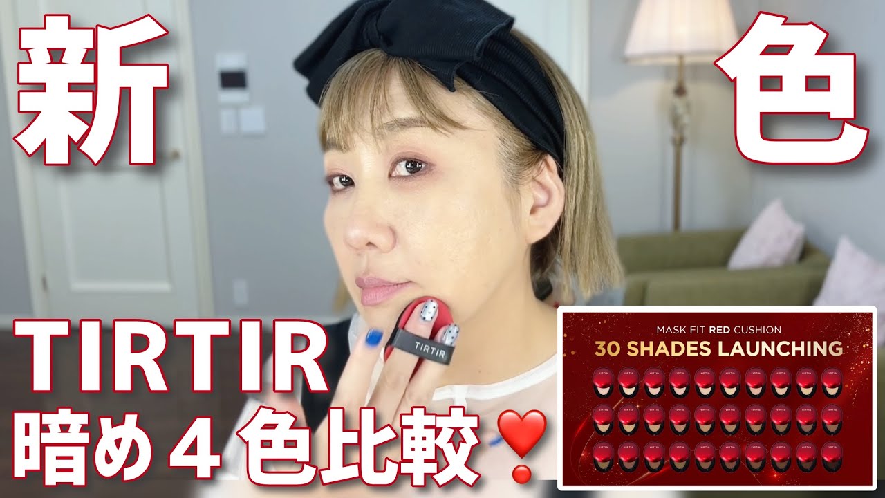 【30色展開😳】大人気TIRTIRのレッドクッション新色❗️橋本に合う色はどれ⁉️