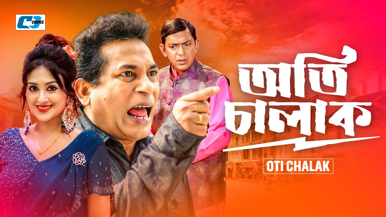 Oti Chalak | অতি চালাক | Chanchal Chowdhury | Kushum | Mosharraf Karim | Bangla Natok 2026