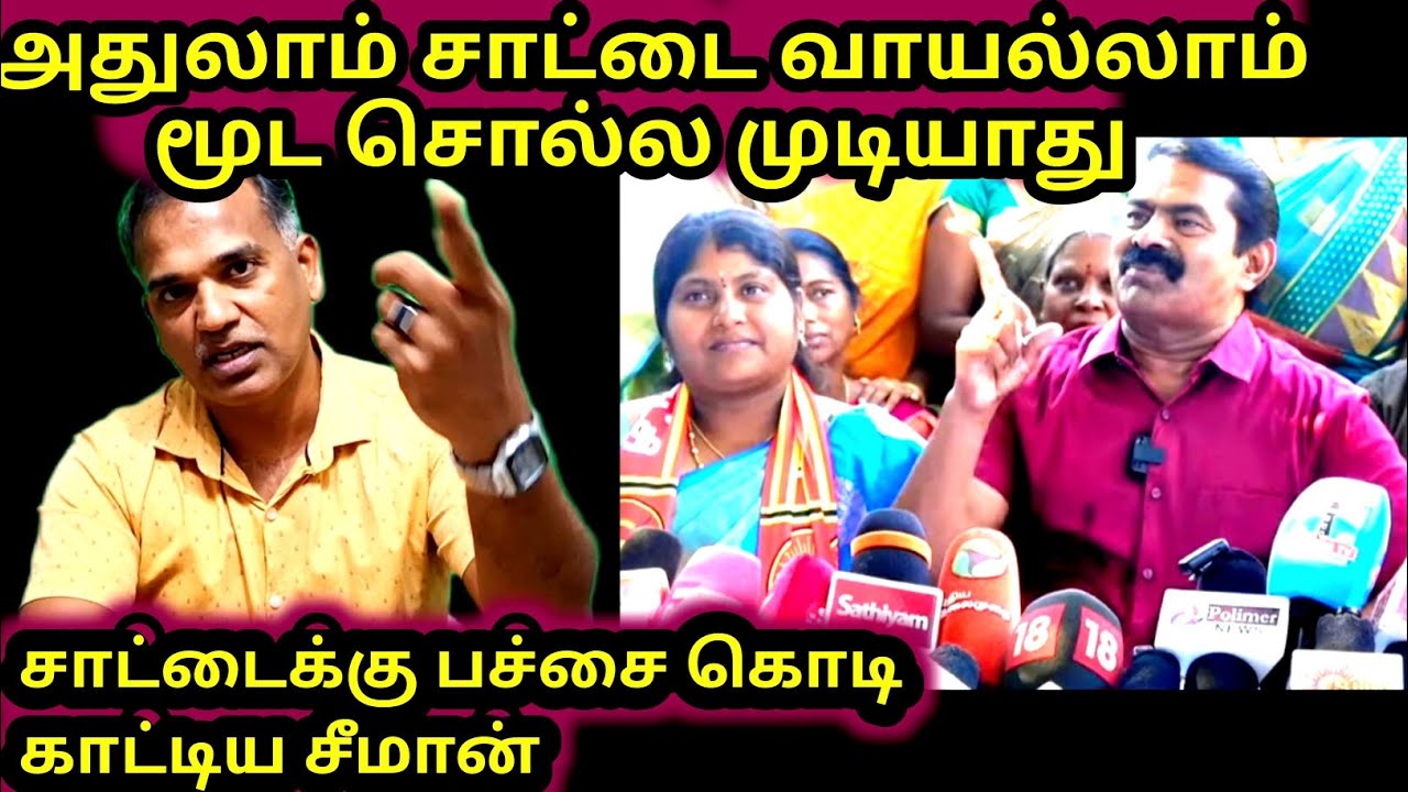 அதுலாம் சாட்டை வாயல்லாம் மூட சொல்ல முடியாது சாட்டைக்கு பச்சை கொடி காட்டிய சீமான் 