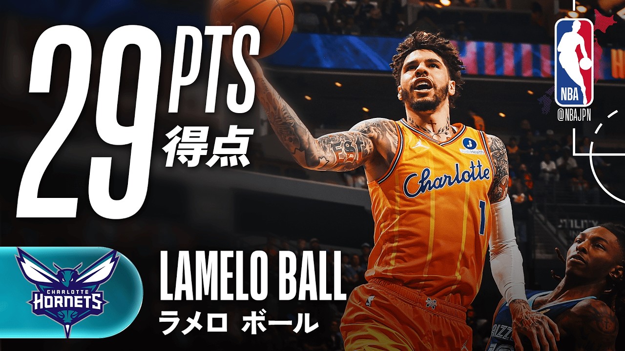 【スリー7本🎯】ラメロ・ボールが29得点の活躍🔥