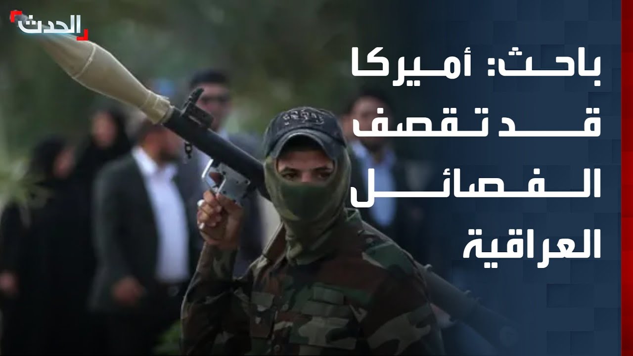 باحث: أميركا قد تقصف الفصائل العراقية بشدة حال شاركت في الرد الإيراني
