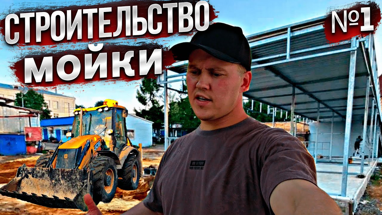 Строительство моек самообслуживания! Часть 1. Строим самомой