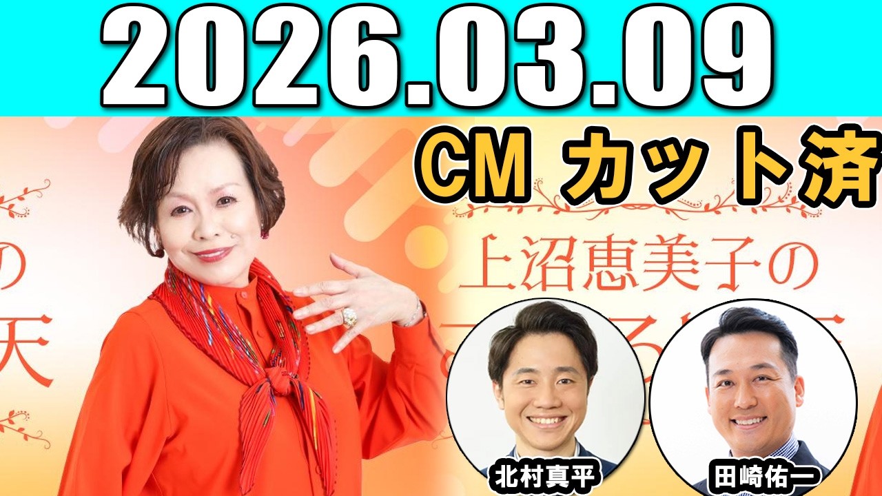 上沼恵美子のこころ晴天  出演者 : 上沼恵美子／北村真平／田崎佑一（藤崎マーケット） 2026.03.09