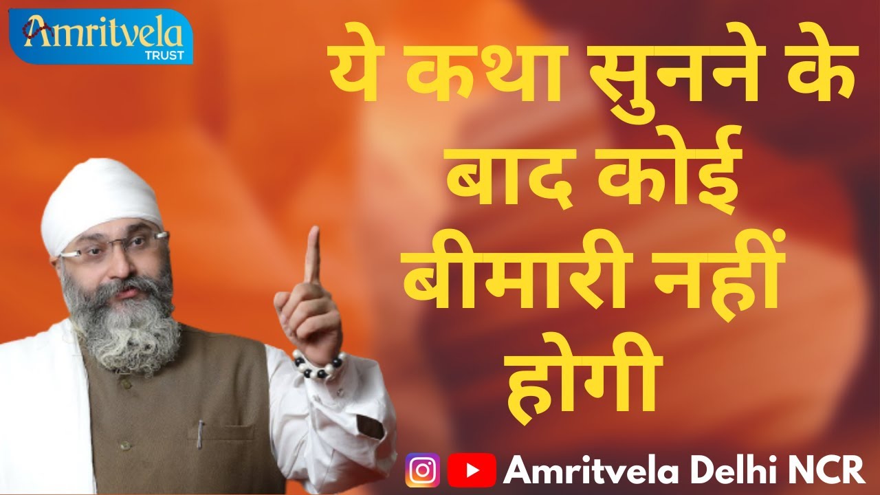 ये कथा सुनने के बाद कोई बीमारी नहीं होगी | Dhan Guru Nanak