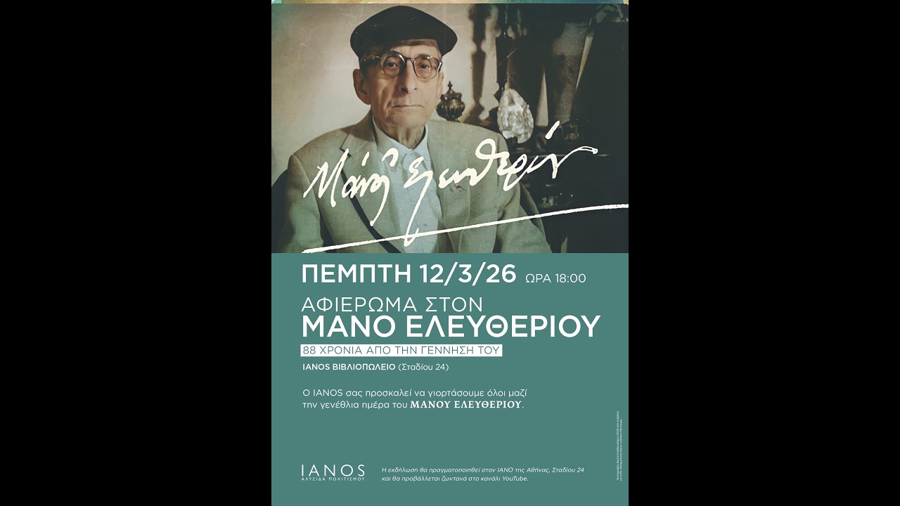 Αφιέρωμα στον Μάνο Ελευθερίου | IANOS
