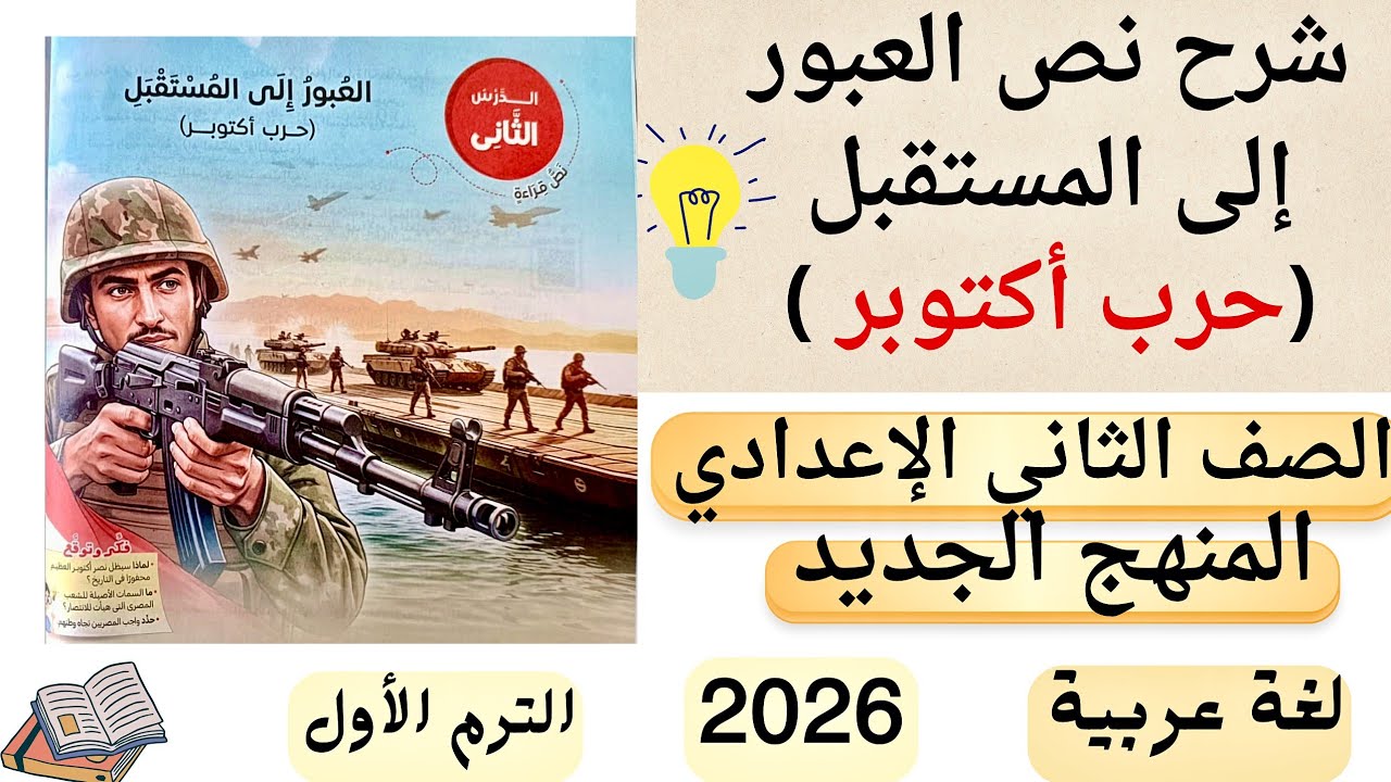 شرح نص العبور الى المستقبل حرب أكتوبر ثانية اعدادي لغة عربية ترم أول 