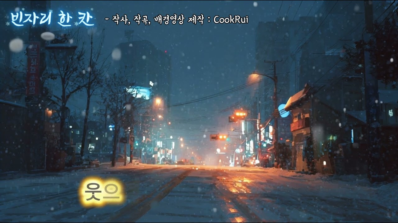 빈자리 한칸 - 지우지 못한 이름 하나 때문에 마음에 남겨 둔 마지막 자리