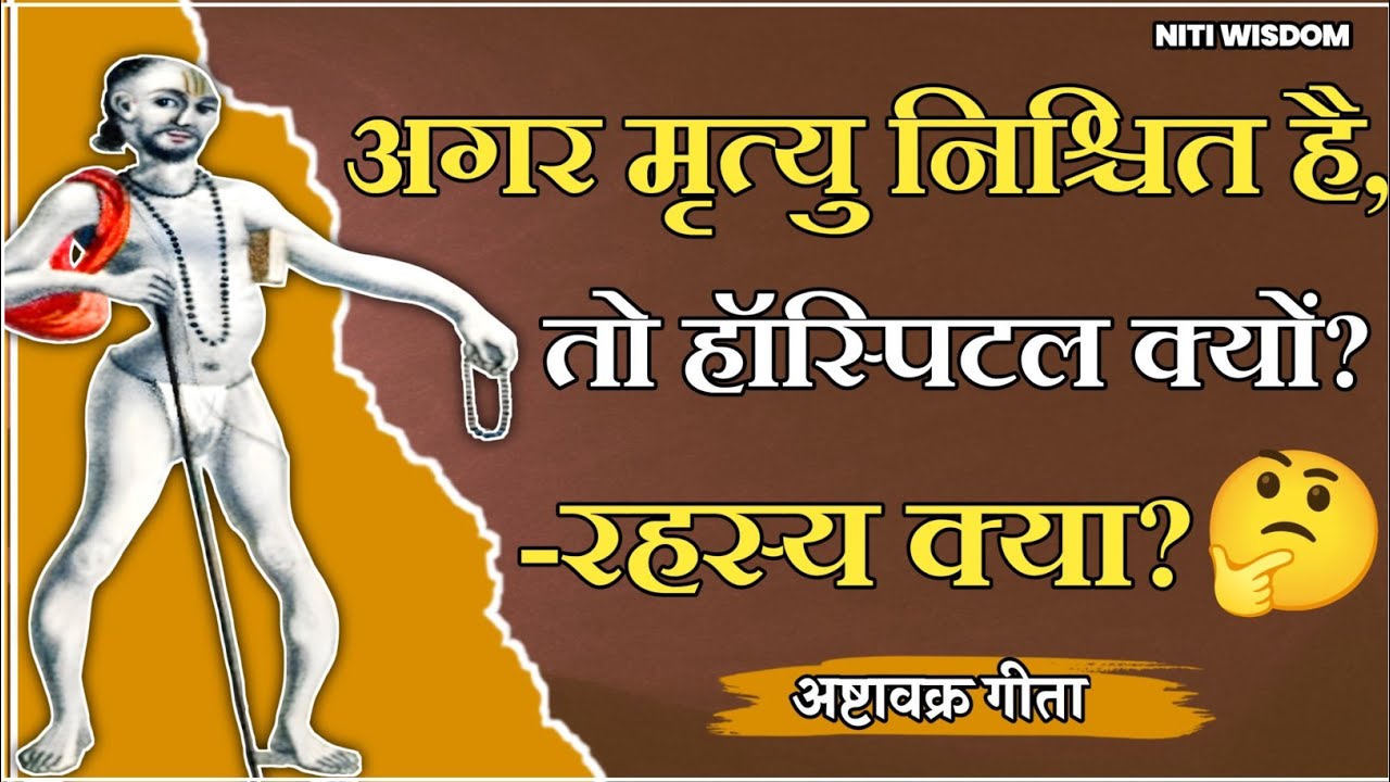 अगर मृत्यु निश्चित है, तो हॉस्पिटल क्यों? रहस्य क्या?🤨
