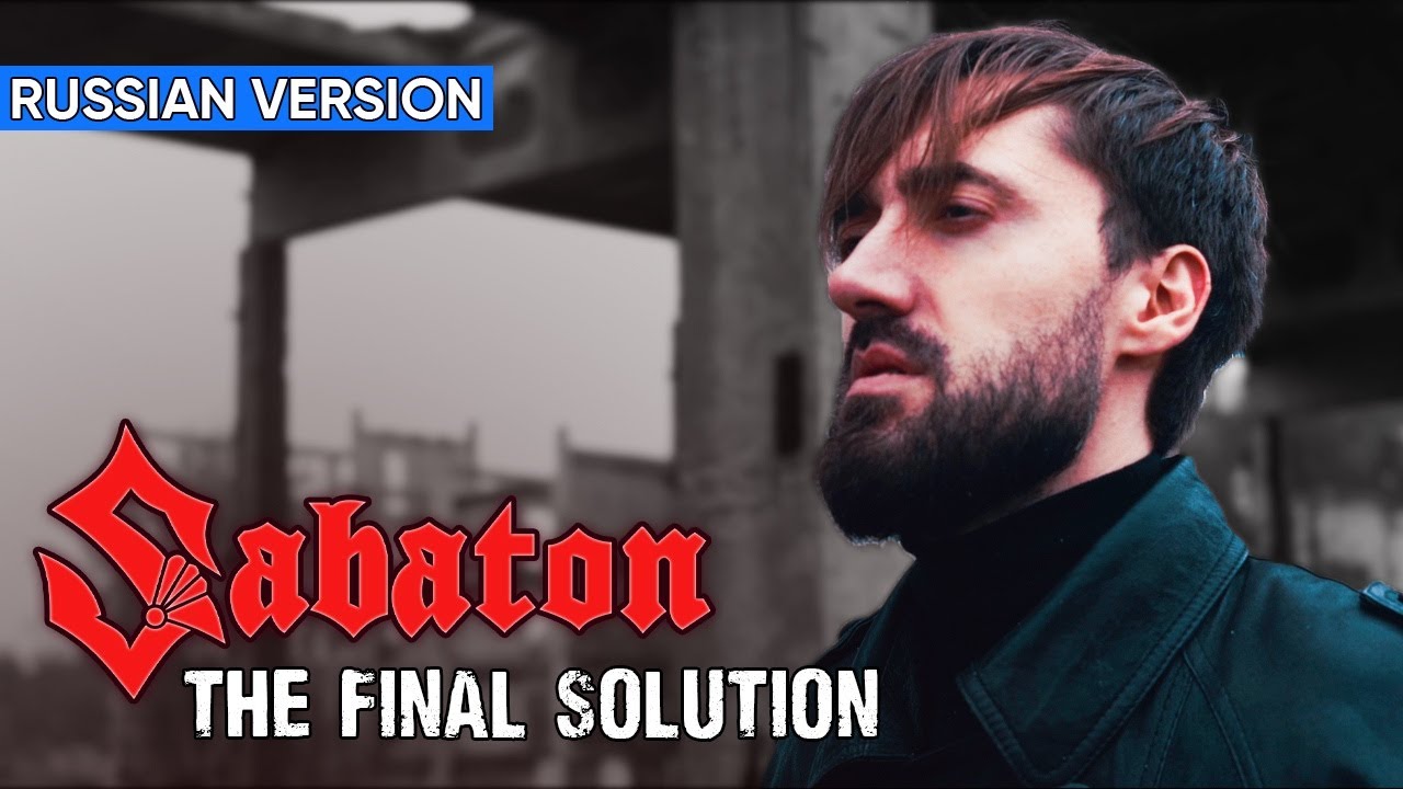 Sabaton - The Final Solution (Cover на Русском by Alex_PV)