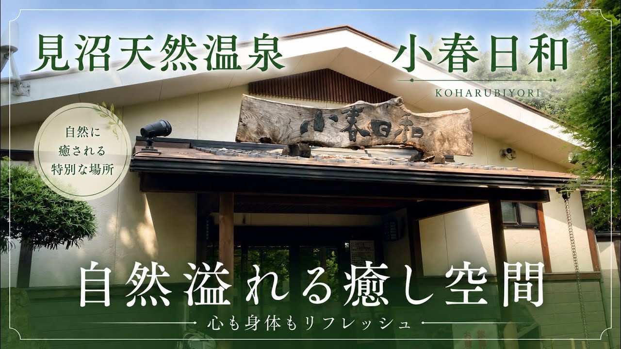 【さいたま市】見沼天然温泉　小春日和さんのサウナレポート！！