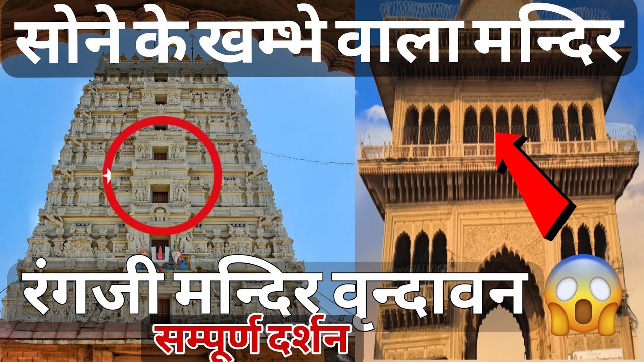 Rangji Mandir Vrindavan 😱 | Golden Pillars Temple | सच जानकर हैरान हो जाओगे 