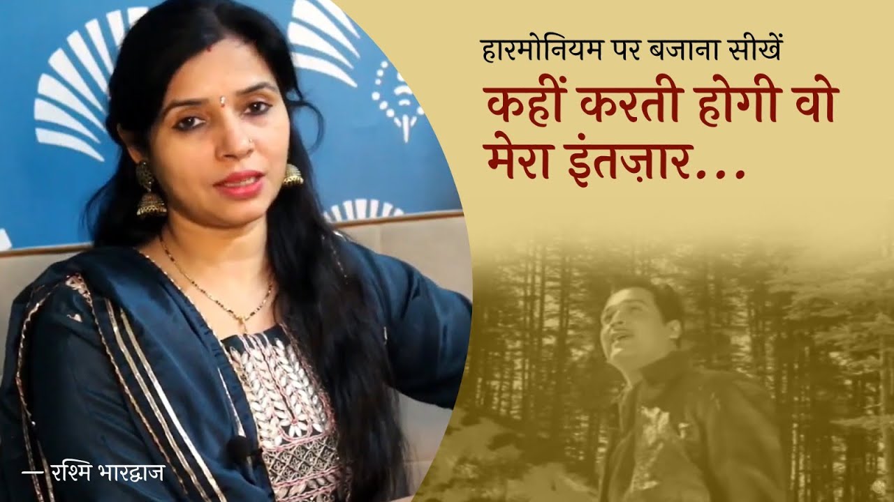 कहीं करती होगी वो मेरा इंतज़ार - हारमोनियम पर बजाना सीखें | रश्मि भारद्वाज