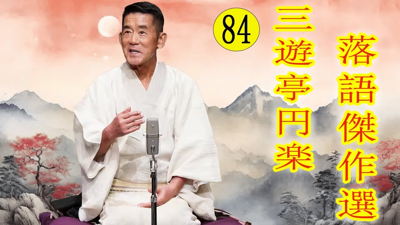 三遊亭 円楽  落語傑作選 VOL 84 +落語 BGM【落語のピン】思わず爆笑しちゃう