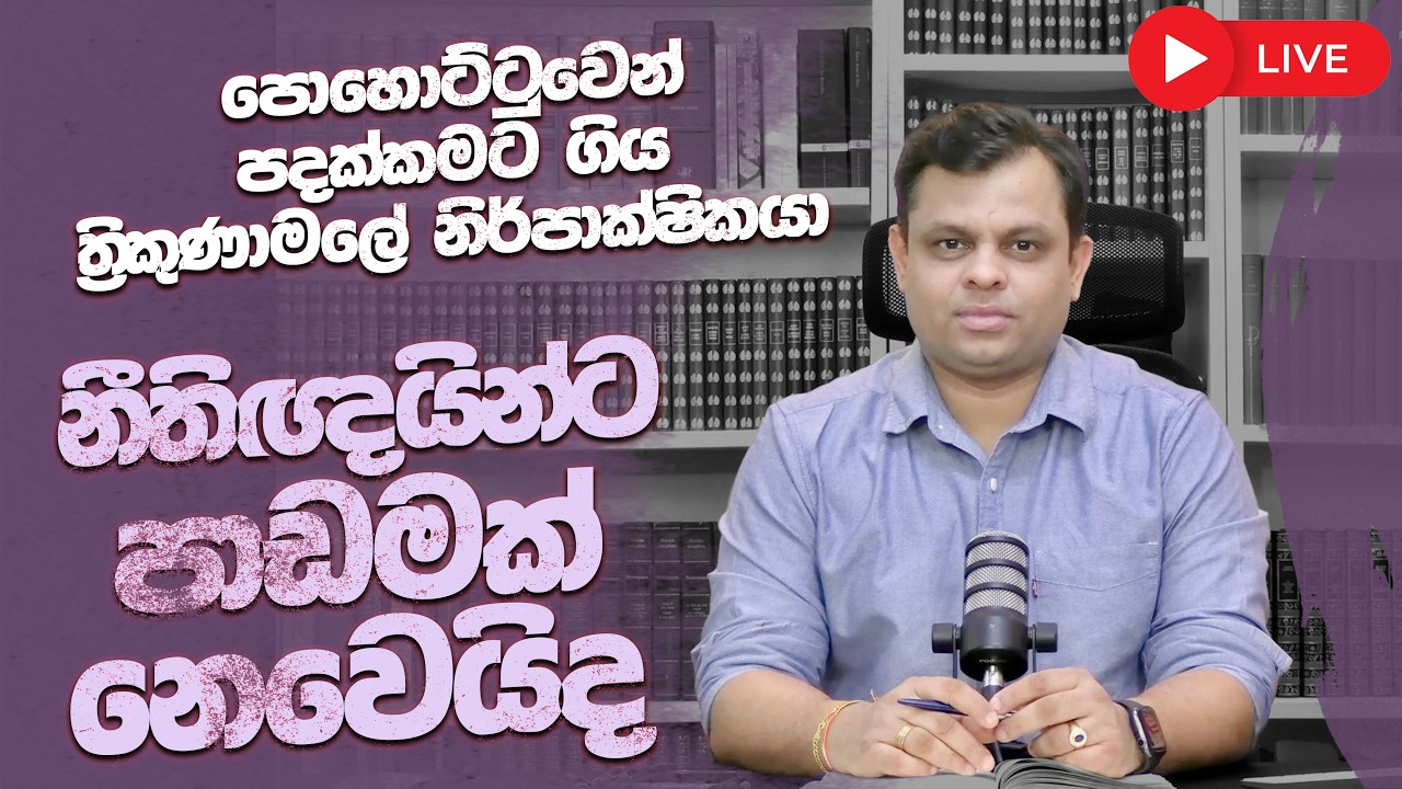 මේක නීතිඥයින්ට පාඩමක් නෙවෙයිද