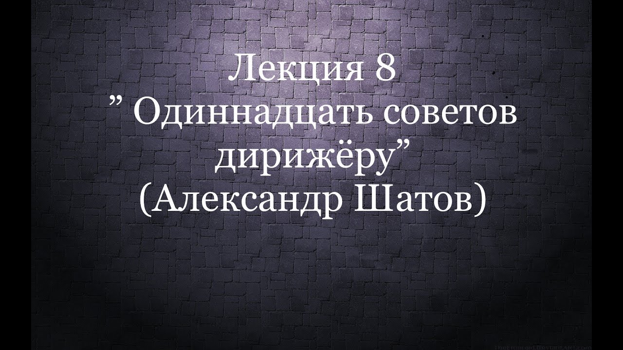 11 советов дирижеру (А. Шатов)