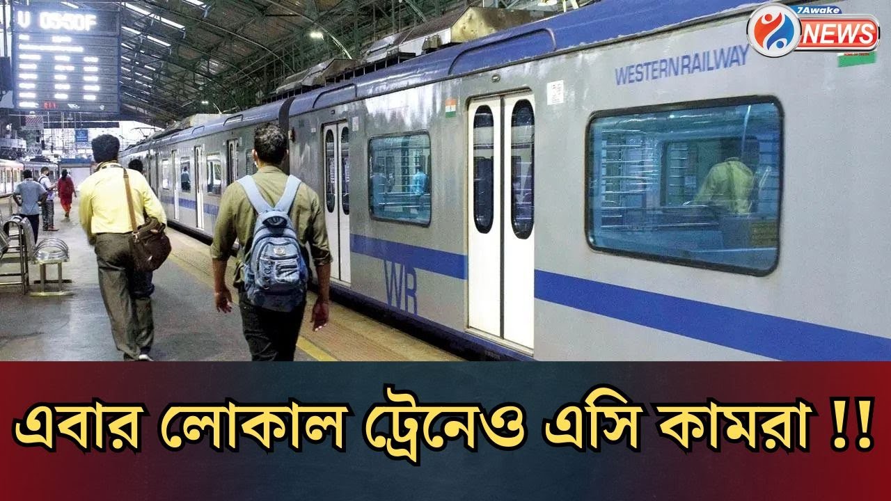 Kolkata AC Train : মুম্বাইয়ের পর এবার কলকাতাতেও লোকাল ট্রেনে বসছে এসি কামরা