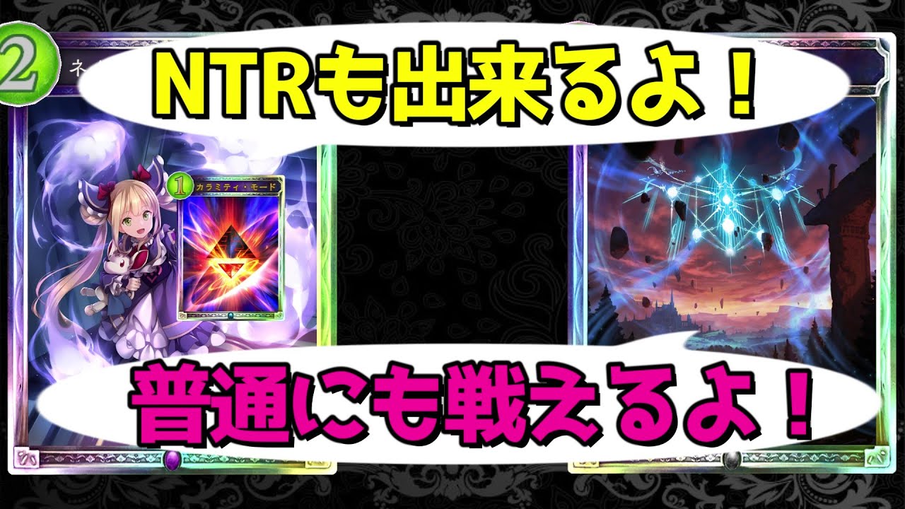 【時ローテ】カラミティNTRに飽き足らず破壊軸で戦う事すら出来るってこと！？【シャドバ/シャドウバース/Shadowverse】