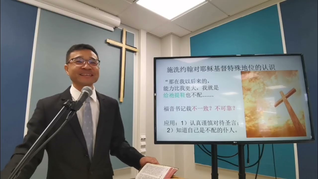 马太福音 10 施洗约翰旷野传道（三）耶稣基督后来居上，圣灵与火三种洗礼。古道恩光时亮传道-芬兰福音归正华人教会（团契）