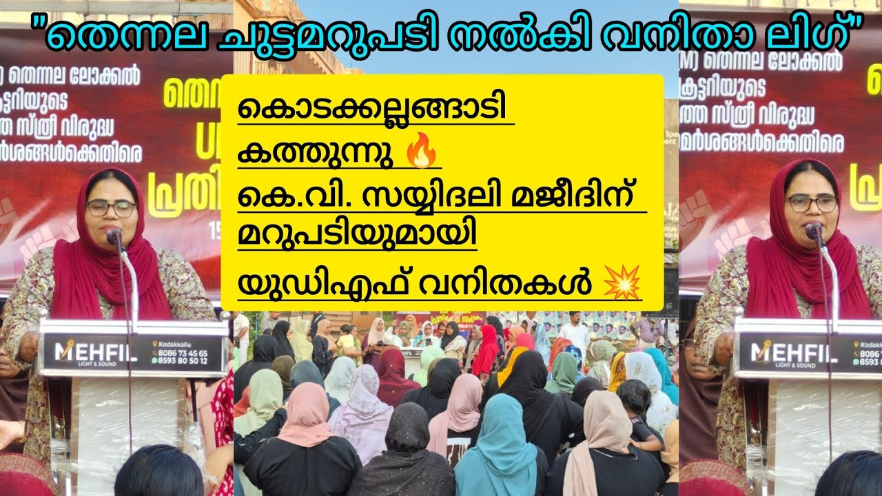 കെ.വി. സയ്യിദലി മജിദിന് ചുട്ടമറുപടിയുമായി യുഡിഎഫ് വനിതകൾ | മുസ്ലിംലീഗ്