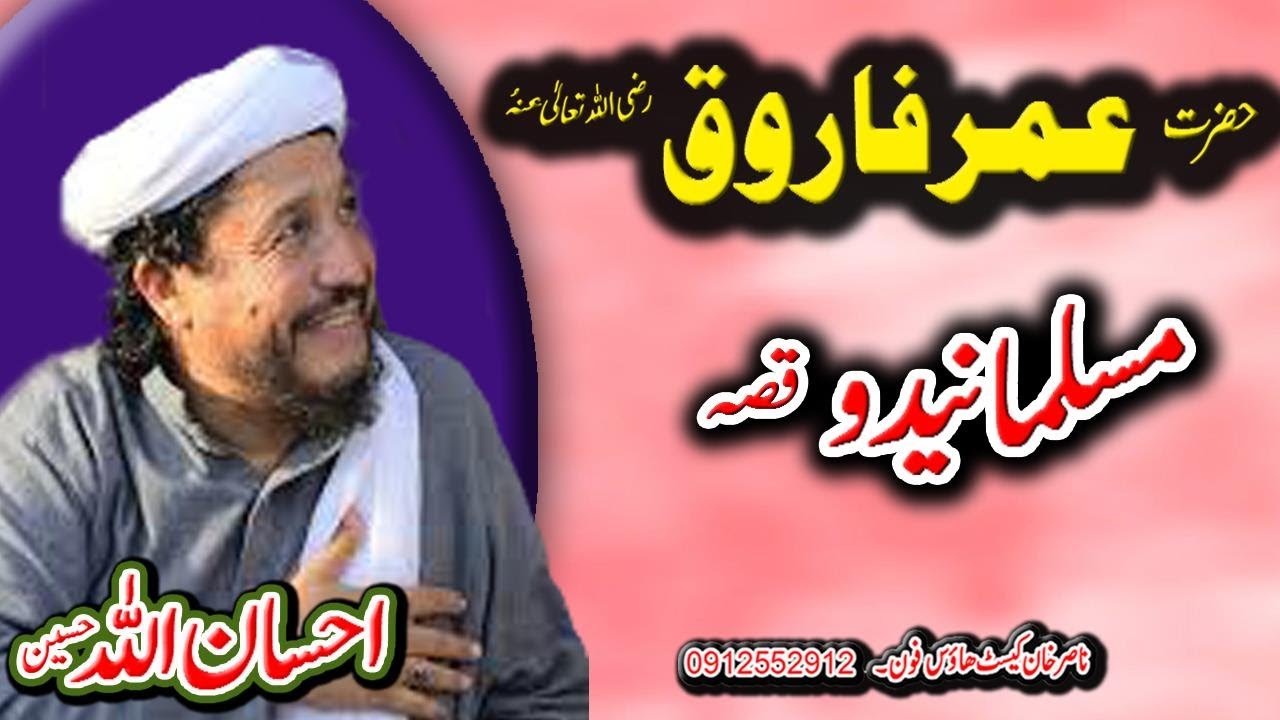 IHSAN UL ALLAH HASEEN HAZRAT UMAR FAROOQ(R) MUSSALMANIDO  WAQIA