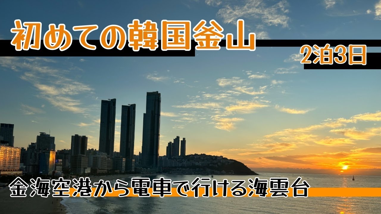 初めての釜山旅行/空港から電車に乗り海雲台へ