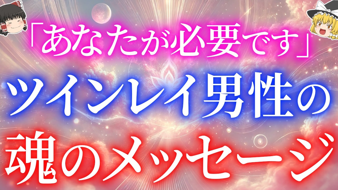 【魂のメッセージ】ツインレイ男性には絶対にあなたが必要です！【ゆっくり解説】【ゆっくりスピリチュアル】