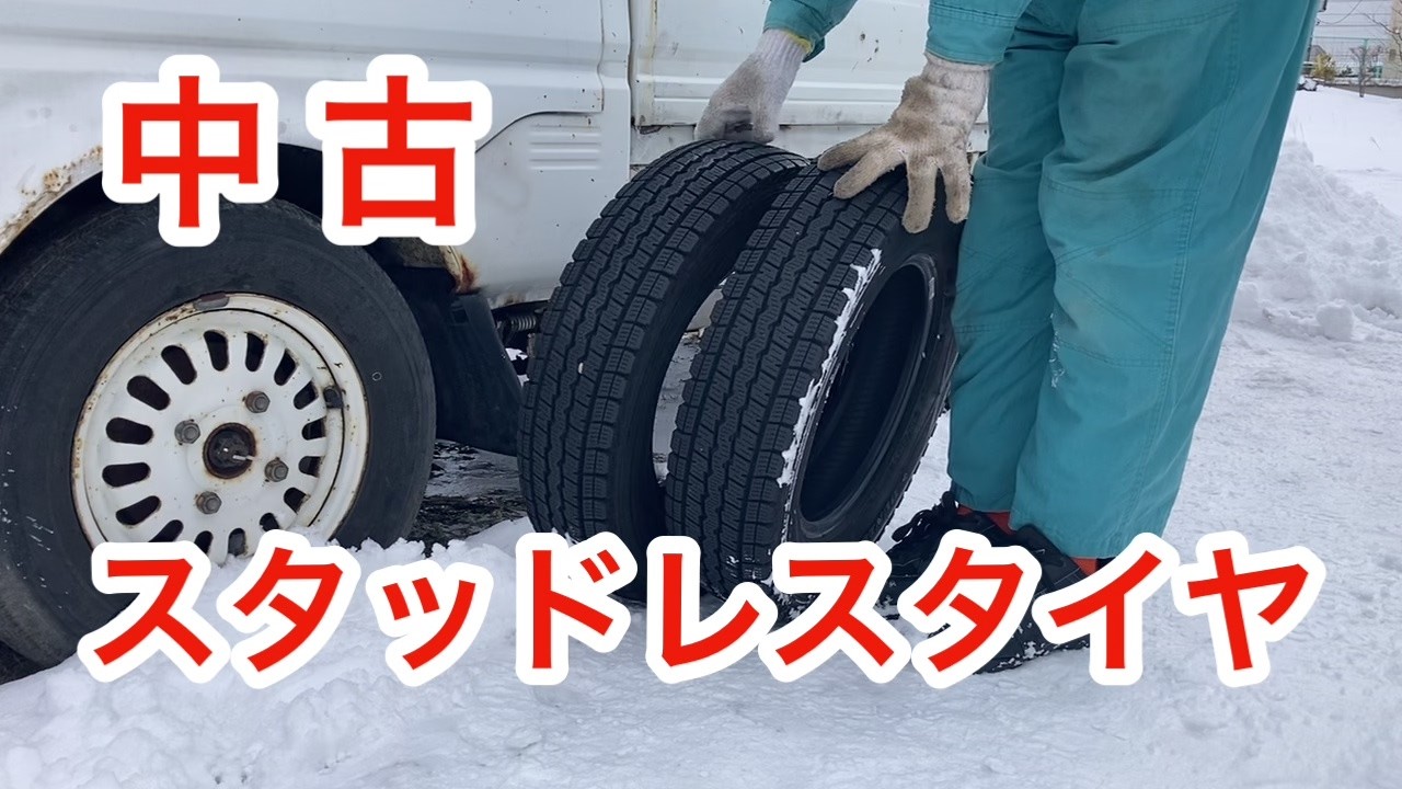ミニキャブトラック タイヤ値上がり 中古スタッドレスタイヤ装着 四方山話（よもやまばなし） 他