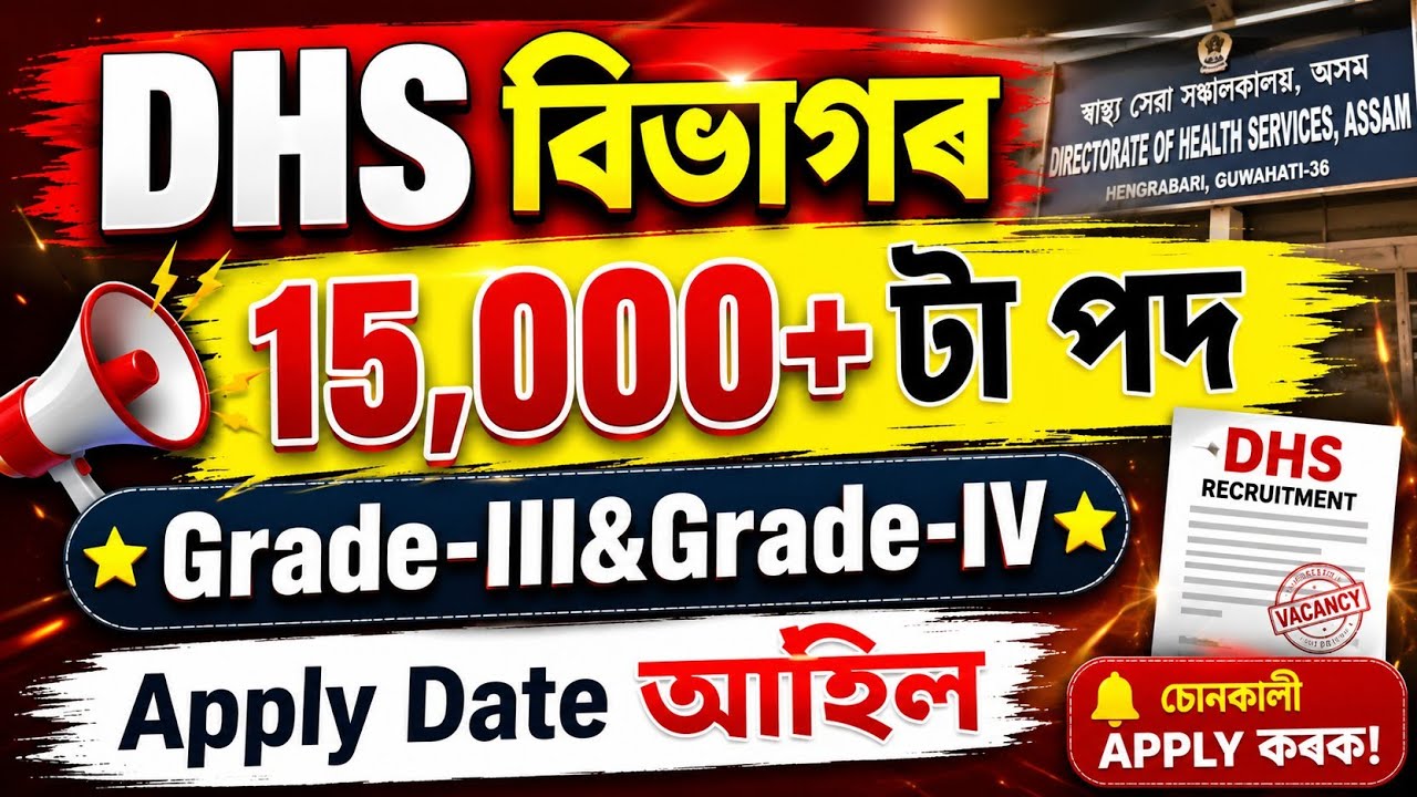 Dhs বিভাগৰ চাকৰি - Dhs new vacancy 2026 | Dhs new recruitment 2026 | Jobs in Assam | Assam jobs 2026