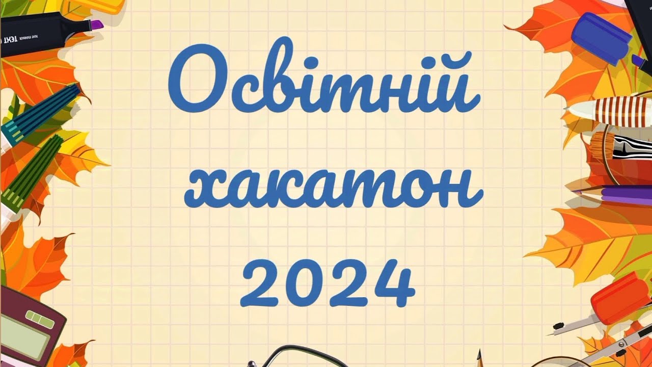 Освітній хакатон в Ізмаїльській гімназії √8. Автор відео- педагог-організатор Ольга Пушкар