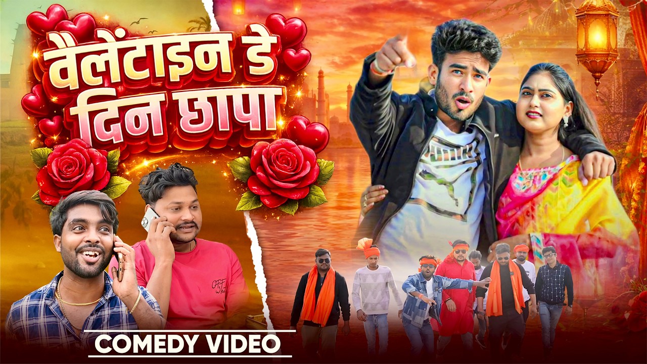 वैलंटाइन डे दिन छापा | Valentine Day Din Chapa |#akhijicomedy | @DileepVines | New Comedy Video