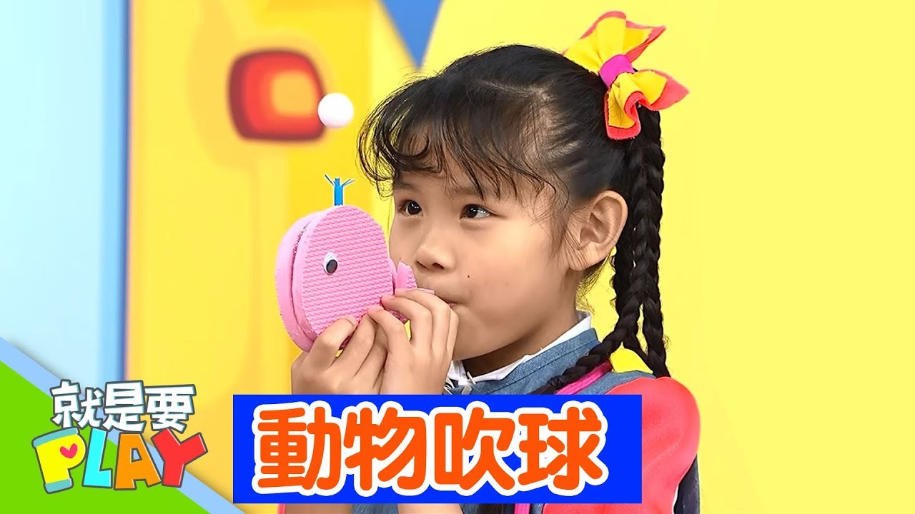 【動物吹球】小手玩創意｜就是要PLAY｜左左右右｜DIY｜YOYO官方HD完整版