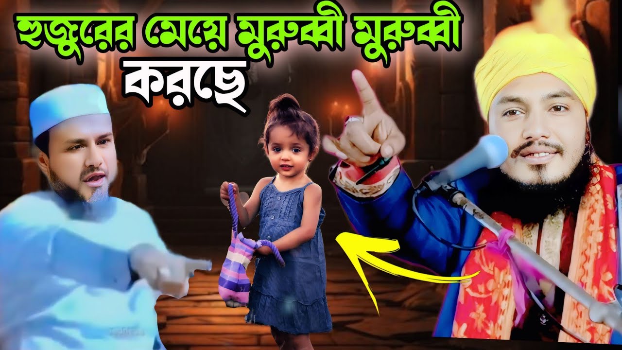 হুজুরের মেয়ে মুরুব্বী মুরুব্বী উহু করছে | Mawlana piyarul islam gojol | piarul waZ | 9064616981