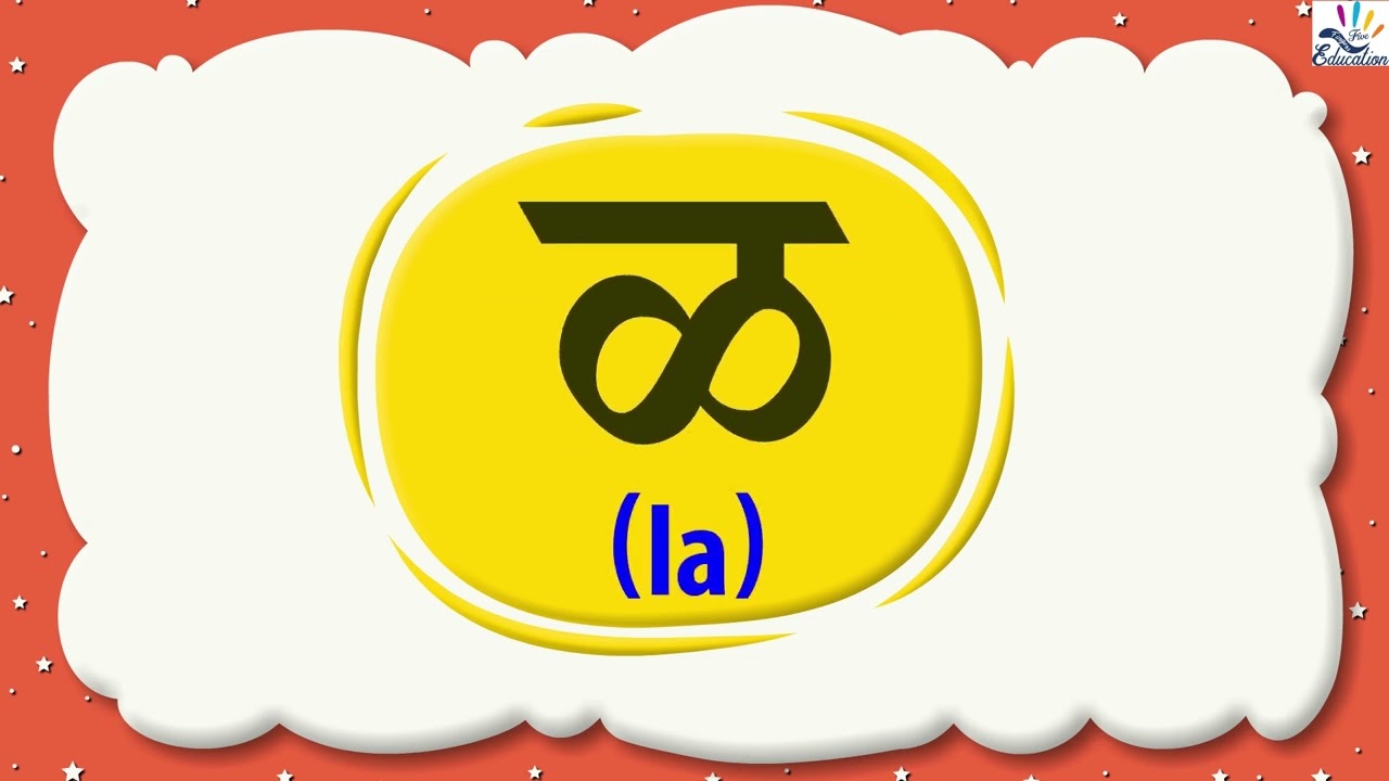 व्यंजने | ळ | नवीन शिवाई | मराठी पाठ्यपुस्तक-1