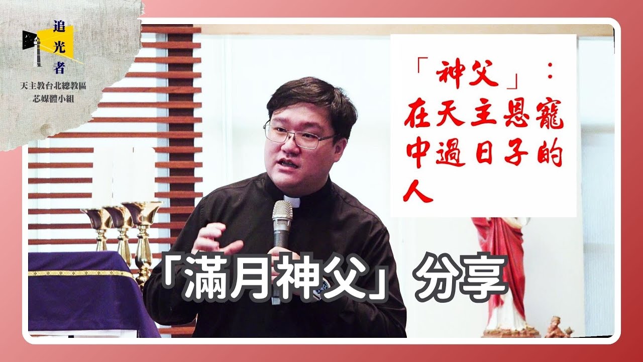 【滿月神父】蔡宗穎神父的分享