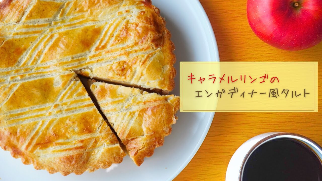キャラメルリンゴのエンガディナー風タルトの作り方【お菓子作り レシピ】