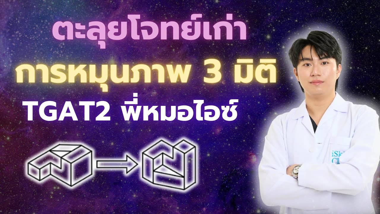 ตะลุยโจทย์เก่า TGAT2 เรื่อง การหมุนภาพ 3 มิติ
