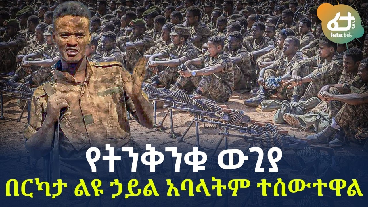 Ethiopia -  (የትንቅንቁ ውጊያ) | በርካታ ልዩ ኃይል አባላትም  ተሰውተዋል!