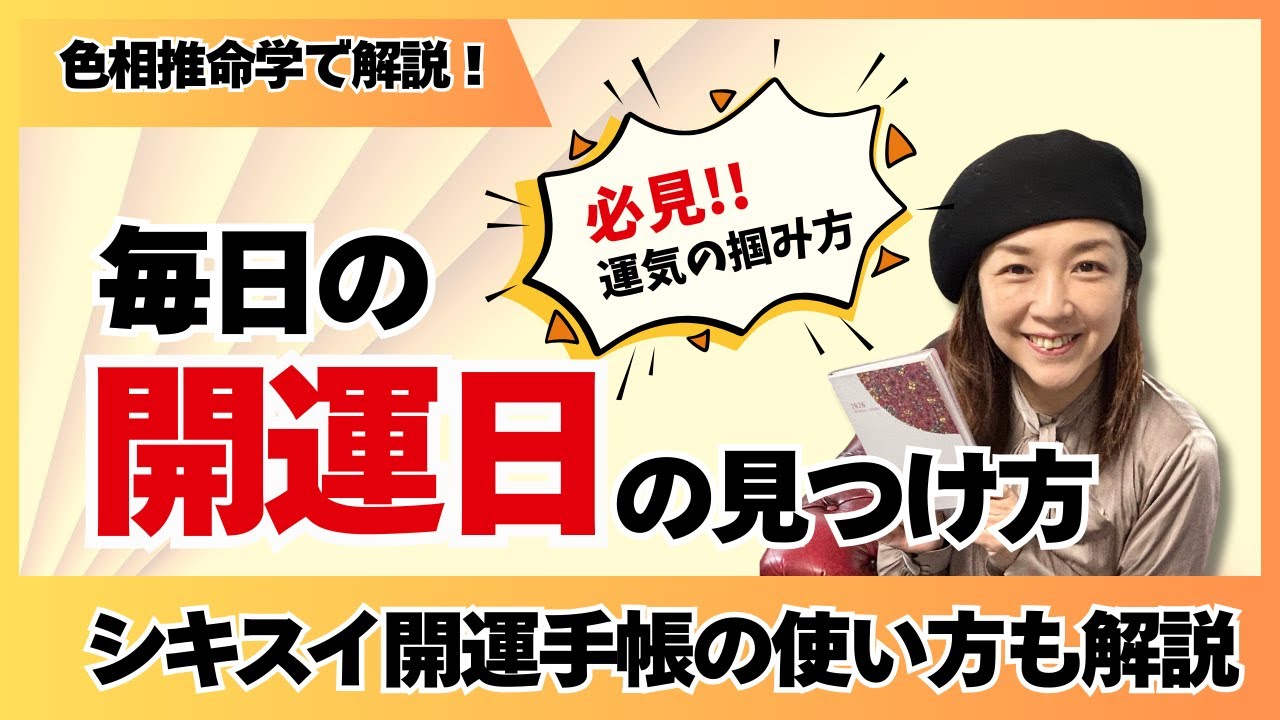 【色相推命学】自分だけの開運日を見つけよう！運気は毎日の流れを掴むことから始まる！シキスイ開運手帳の使い方も解説［四柱推命×色彩心理学］