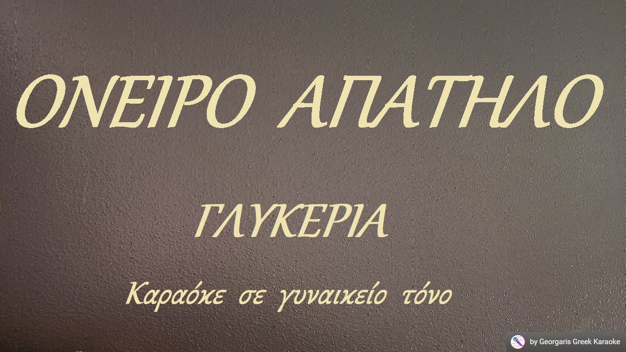 ΟΝΕΙΡΟ  ΑΠΑΤΗΛΟ - ΓΛΥΚΕΡΙΑ (ΦΑ#) Καραόκε  σε  γυναικείο  τόνο